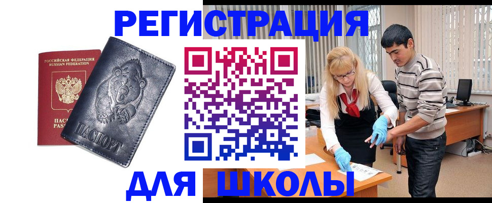 прописка для школы в Самаре